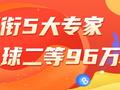 精选双色球专家：苏香领衔5大专家擒二等96万！