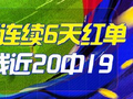 精选足篮专家：龙玉解球、伍佳同夺竞彩6连红！