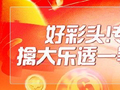 好彩头！新浪专家连6期预测大乐透一等豪揽8253万