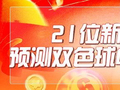 今年顺!21位新浪专家2月预测双色球中奖揽4470万