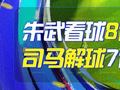 精选足篮专家：朱武看球8连红 司马解球7连红