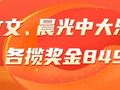 精选大乐透推荐：李文文、晨光同中头奖849万