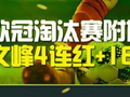 欧冠淘汰赛附加赛迎收官战 文峰4连红+16中15领衔预测
