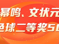 精选双色球专家：陶幂鸣、文状元同中509万！