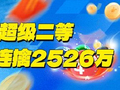 新浪双色球专家3期连中大奖 新规首期斩超级二等