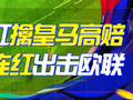 精选足篮专家：云飞红5连红擒皇马高赔 红祖4连红