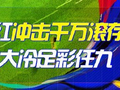 精选足篮专家：云飞红11连红冲击千万足彩滚存！
