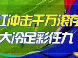 精选足篮专家：云飞红11连红冲击千万足彩滚存！
