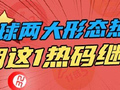 双色球两大形态热度爆棚 下期这1热码继续出？