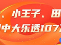 精选大乐透专家：小七、小王子、田海峰同中107万