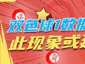 双色球1数据创近2年之最 此现象或延续火爆走势