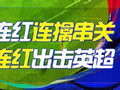 精选足篮专家：船长豪取17连红连擒串关 米佬10连红