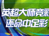 精选足篮专家：英超大师7连红还中足彩75万