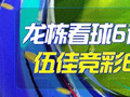 精选足篮专家：龙栋看球、伍佳分析6连红出击稳胆！