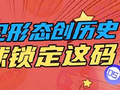 双色球1罕见形态现身创历史 下期蓝球锁定这码？
