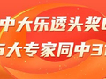 精选大乐透推荐：郭勇中头奖635万 5大专家同中31万