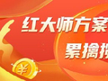 精选大乐透推荐：红大师方案中二等67万累擒2千万！