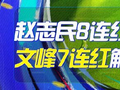 精选足篮专家：赵志民8连红昨日命中切尔西曼城！
