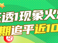 大乐透后区1现象火爆频开 下期追平近10年记录?