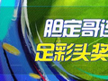 精选足篮专家：胆定哥连中2期足彩头奖揽95万