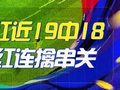 精选足篮专家：小盼哥12连红近19中18 卢西奥12连红