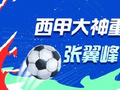 西甲大神重磅出击!专家张翼峰11连红 司马解球9连红