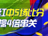精选足篮专家:风林火山11连红中5场比分 张翼峰9连红