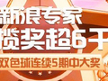 火爆！新浪专家近5期连中双色球大奖累擒超6千万