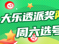 大乐透派奖两大形态真抢戏 周六选号暗藏玄机?