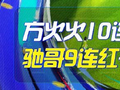 精选足篮专家：方火火10连红 驰哥9连红+长线30中28