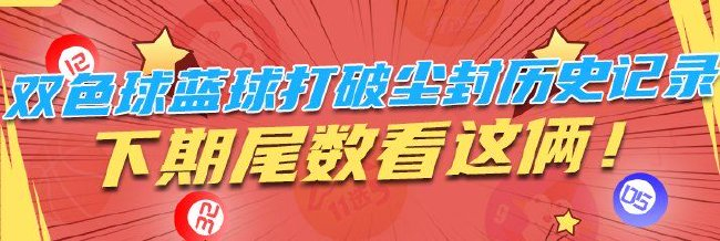 双色球蓝球打破尘封汗青记实 下期尾数看这俩!