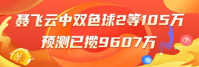 精选双色球专家：榜3聂飞云中2等105万累擒9607万