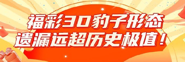 要开了？福彩3D豹子外形漏损掉落踪落远超汗青极值！