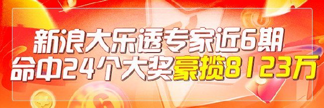 新浪除夜乐透专家近6期射中24个除夜奖豪揽8123万!