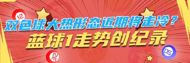 双色球除夜热外形近期将走冷？蓝球1走势创记实