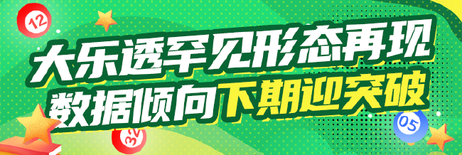 除夜乐透超等罕有外形再现 数据偏向下期迎打破