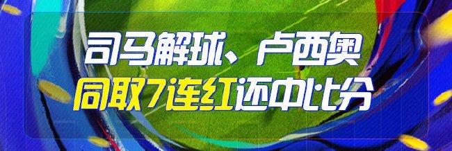 精选足篮专家：司马解球、卢西奥同取7连红+中比分