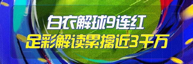 精选足篮专家：白衣解球9连红累擒足彩近3切切