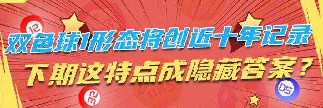 双色球1外形将创近十年记实 这特点成湮没谜底?