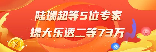 精选除夜乐透推荐：陆瑞超等5位专家擒二等73万