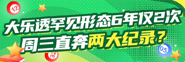除夜乐透罕有外形6年仅2次 周三直奔两除夜记实 ？
