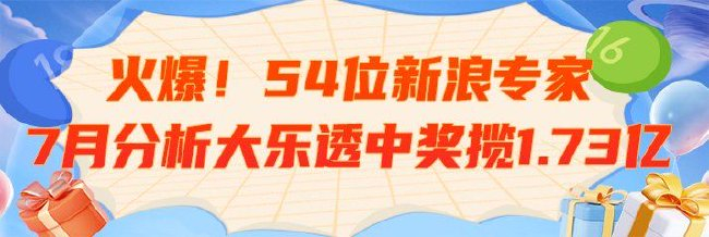 火爆！54位新浪专家7月分化除夜乐透中奖揽1.73亿