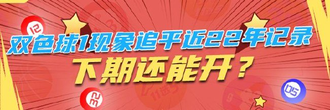 双色球1气候追平近22年记实 下期还能开？