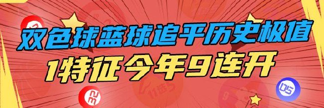 双色球蓝球追平历史极值欲破纪录 1特征今年9连开