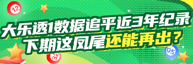 大乐透1数据追平近3年纪录 下期这凤尾还能出?