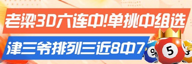 精选专家:老梁3D六连中!2元中组选 津三爷排3近8中7
