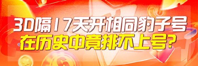 福彩3D隔17天开相同豹子号 在历史中竟排不上号?