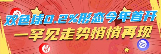 双色球0.2%形态今年首开 一罕见走势悄悄再现