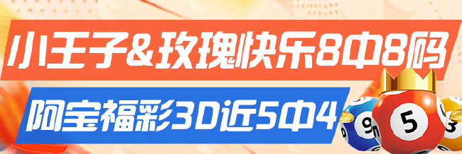 精选数字彩专家:小王子快乐8中8码 阿宝3D近5中4