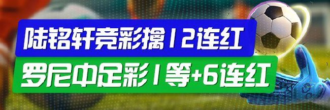 精选足篮业内人士：陆铭轩豪取12连红分析足彩14场！